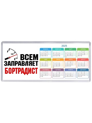 Всем заправляет бортрадист