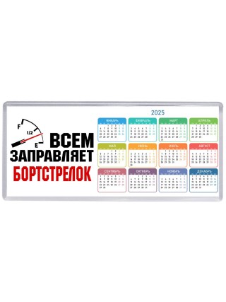 Всем заправляет бортстрелок