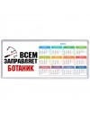 Всем заправляет ботаник