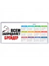 Всем заправляет брейдер