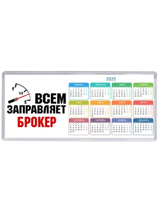 Всем заправляет брокер