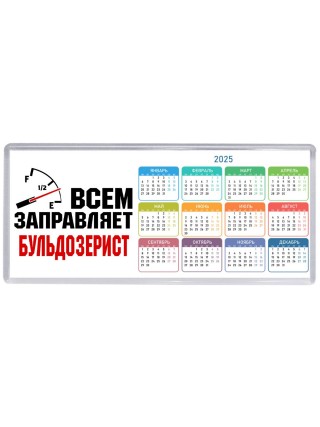 Всем заправляет бульдозерист