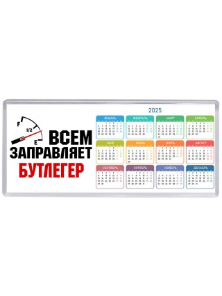 Всем заправляет бутлегер