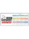 Всем заправляет бухгалтер
