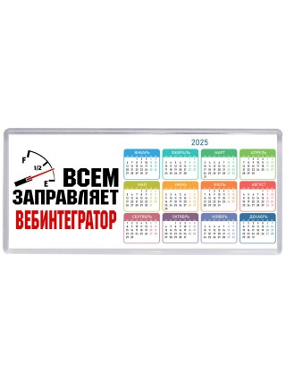 Всем заправляет вебинтегратор