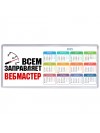 Всем заправляет вебмастер