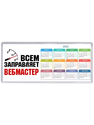 Всем заправляет вебмастер