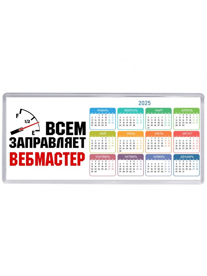 Всем заправляет вебмастер