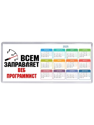 Всем заправляет веб программист