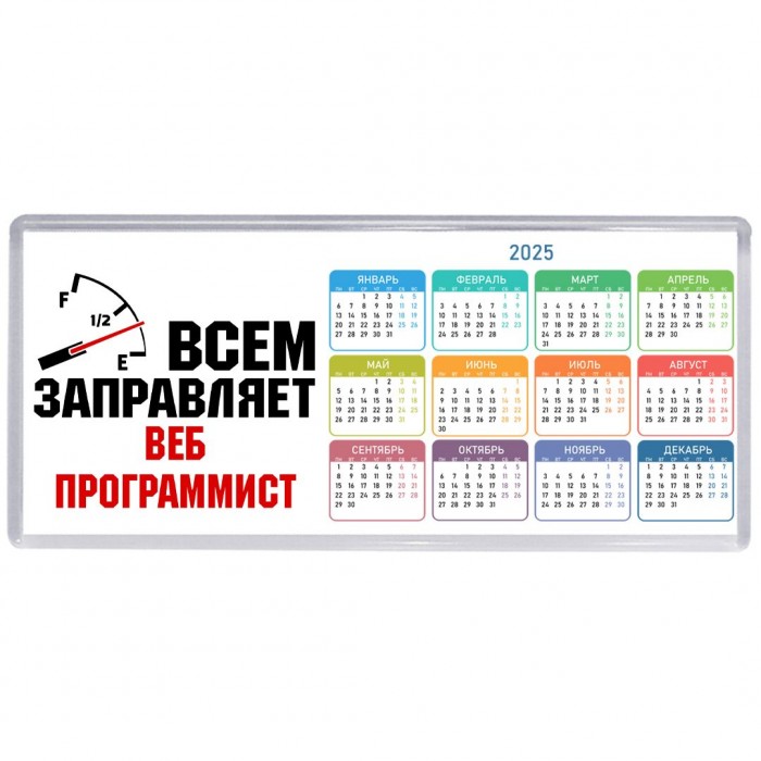 Всем заправляет веб программист