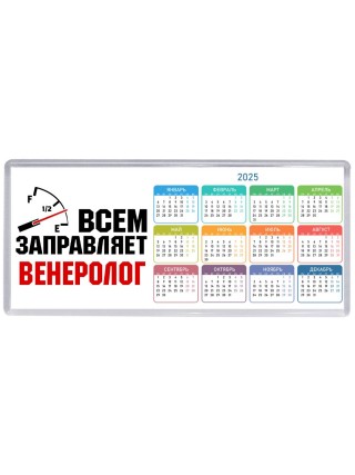 Всем заправляет венеролог