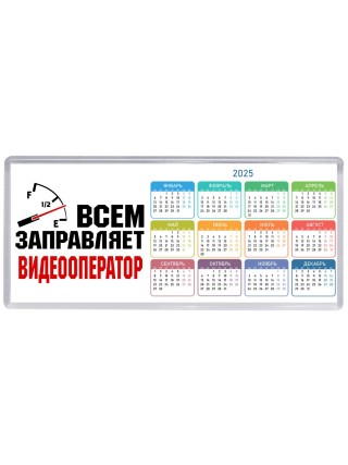 Всем заправляет видеооператор