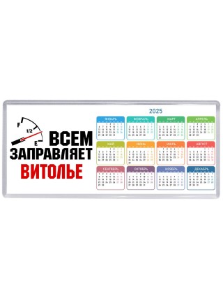 Всем заправляет витолье