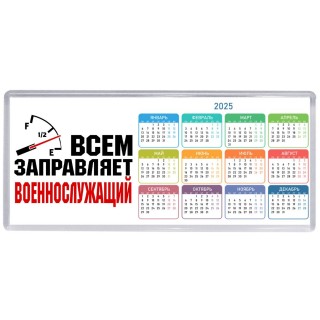 Всем заправляет военнослужащий