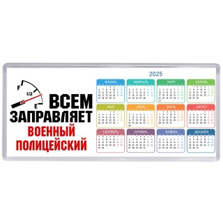 Всем заправляет военный полицейский