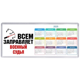 Всем заправляет военный судья