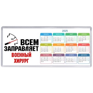 Всем заправляет военный хирург
