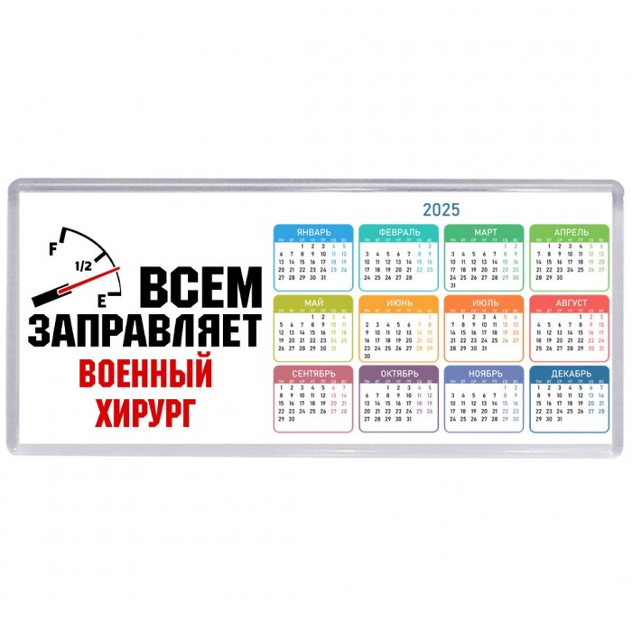 Всем заправляет военный хирург