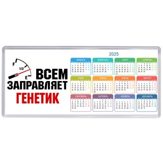 Всем заправляет генетик