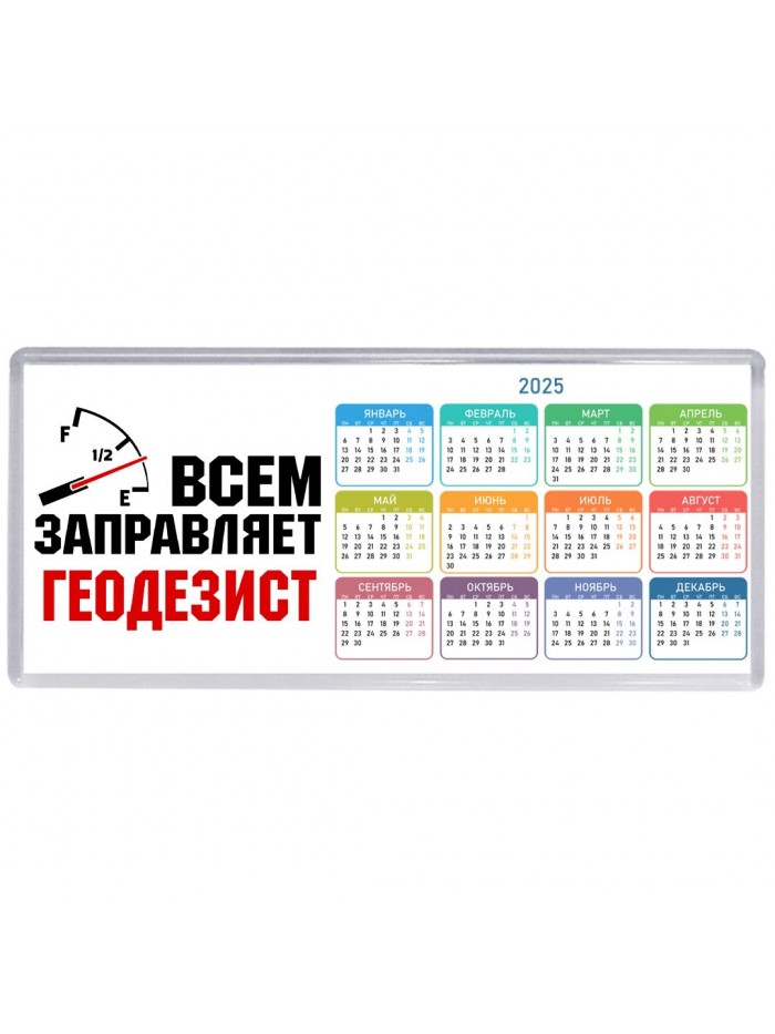 Всем заправляет геодезист