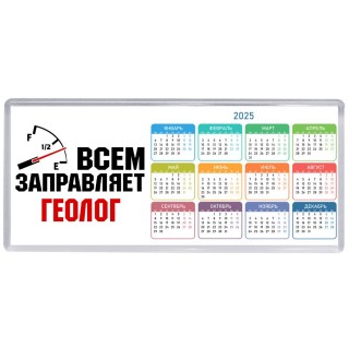 Всем заправляет геолог