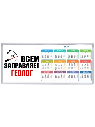 Всем заправляет геолог