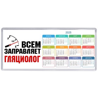 Всем заправляет гляциолог