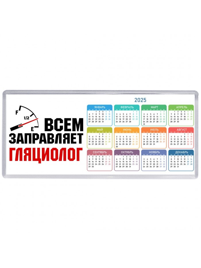 Всем заправляет гляциолог