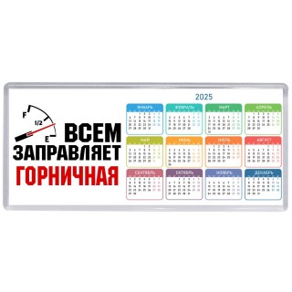 Всем заправляет горничная