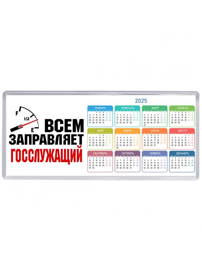 Всем заправляет госслужащий