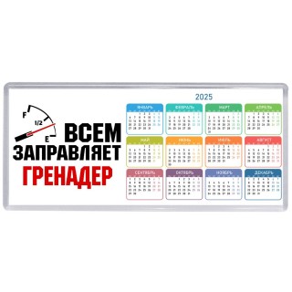 Всем заправляет гренадер