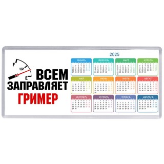 Всем заправляет гример