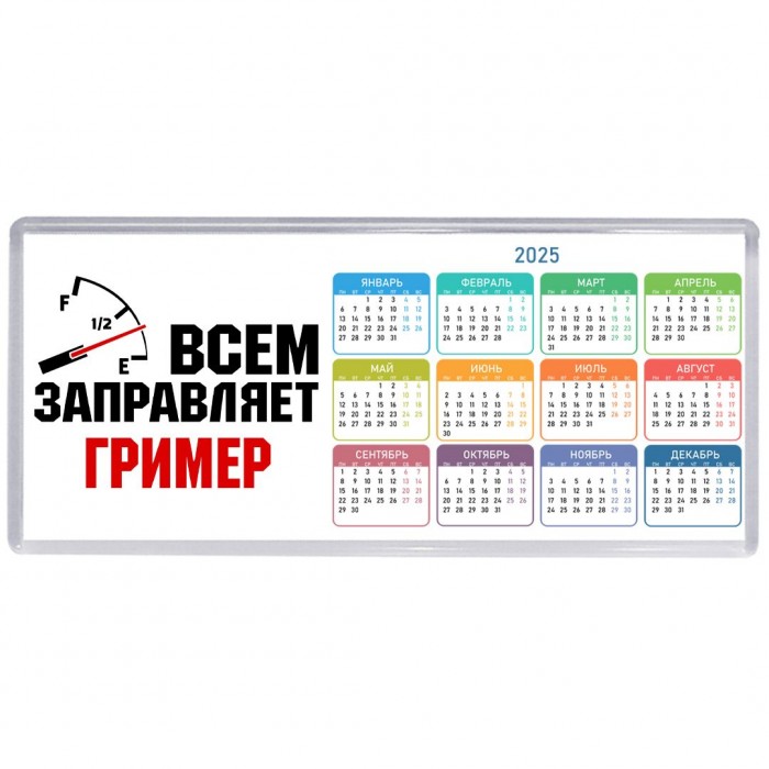 Всем заправляет гример