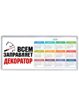Всем заправляет декоратор