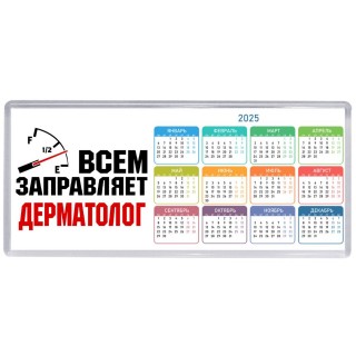 Всем заправляет дерматолог
