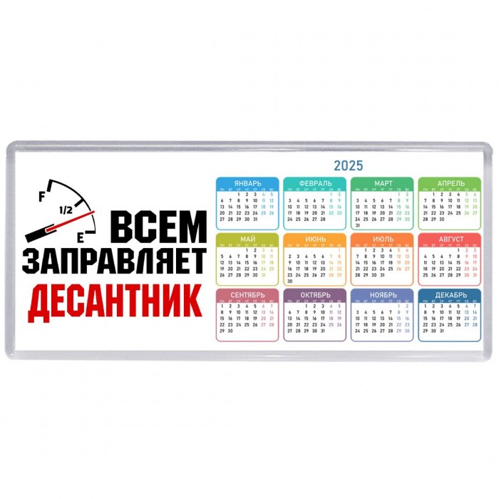 Всем заправляет десантник