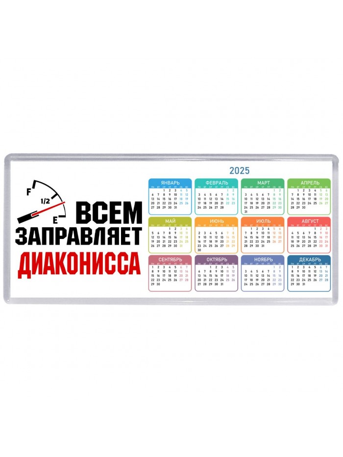 Всем заправляет диаконисса