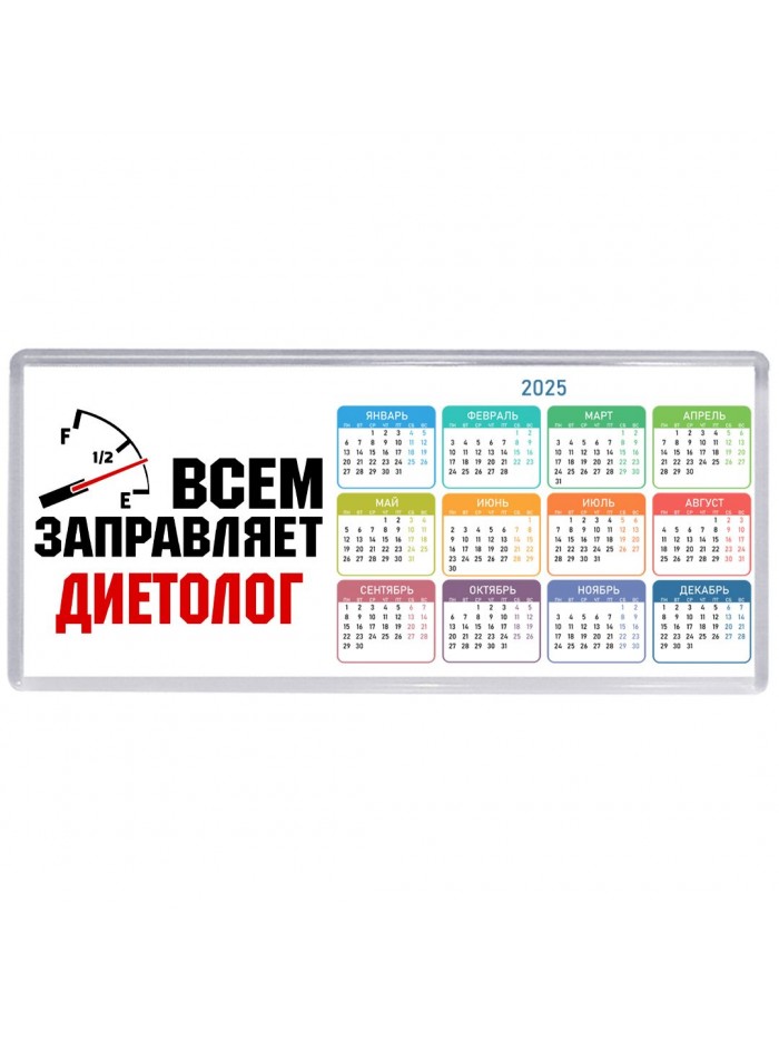Всем заправляет диетолог