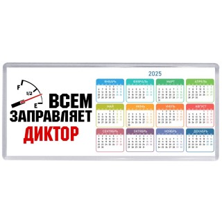 Всем заправляет диктор