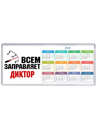 Всем заправляет диктор