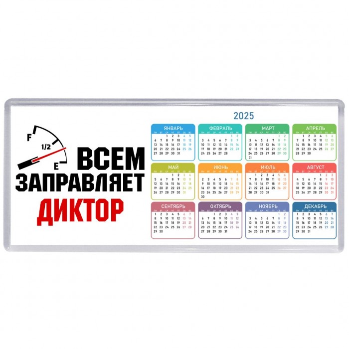 Всем заправляет диктор