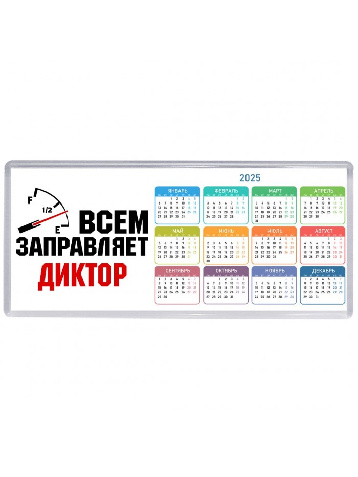 Всем заправляет диктор