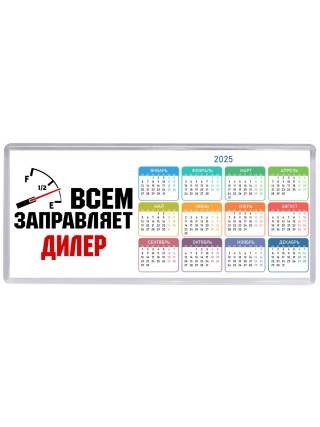 Всем заправляет дилер