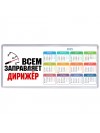 Всем заправляет дирижёр