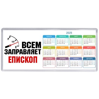 Всем заправляет епископ