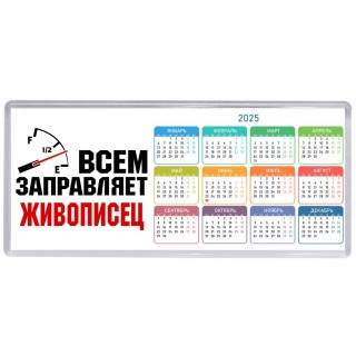 Всем заправляет живописец