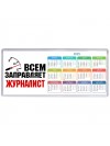 Всем заправляет журналист