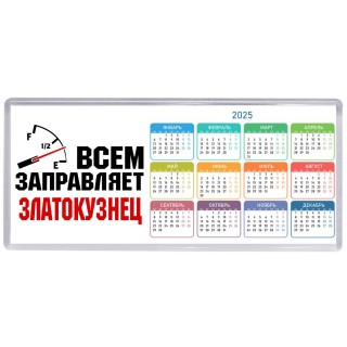 Всем заправляет златокузнец