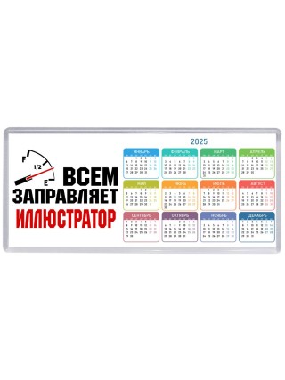 Всем заправляет иллюстратор