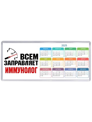 Всем заправляет иммунолог
